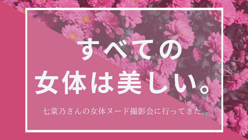 七菜乃さんの女体ヌード撮影会に行ってきた感想